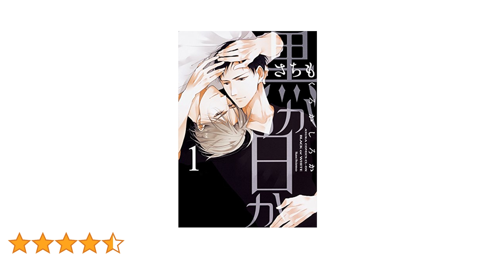 黒か白か さちも 1 2 3 4 5 6 7 8 9 10 Amazon.co.jp: 黒か白か 第1巻 (あすかコミックスCL-DX) : さち